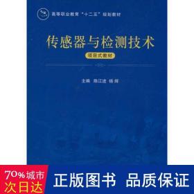 传感器与检测技术项目式教材