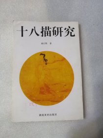 十八描研究（湖南美术岀版社1998年一版一印）仅印3000册