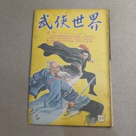 《武侠世界》1070期 70年代武侠小说杂志（柳残阳 凌波 马行空 黄鹰 司马紫烟 冯嘉 温凉玉 萧逸 卧龙生 混沌书生 麦海云 秦中客 ）董培新 子成 插图