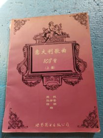 意大利歌曲108首（上册）
