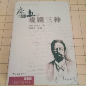 戏剧三种