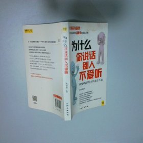 為什么你說話別人不愛聽：改變命運的66條說話之道