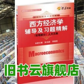 西方經(jīng)濟學輔導及習題精解 第五版第5版 宏觀部分 張遠超 延邊大學出版社9787563441419