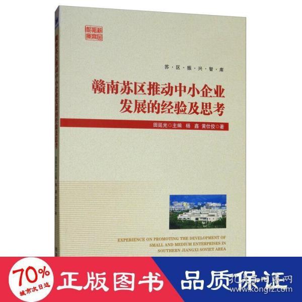 赣南苏区推动中小企业发展的经验及思考