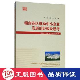 赣南苏区推动中小企业发展的经验及思考