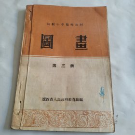 初级中学临时教材《图画》第三册，辽西省人民政府文化厅编