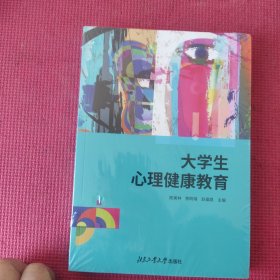 大学生心理健康教育（未拆封）