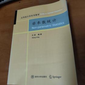 应用统计学系列教材：非参数统计