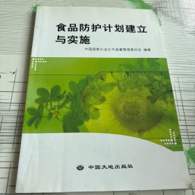 食品防护计划建立与实施