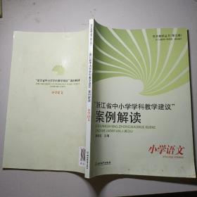 “浙江省中小学学科教学建议”案例解读. 小学语文