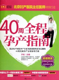 40周全程孕产指南 于松 9787508057415