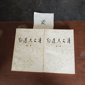 郁达夫文集（1-2）
