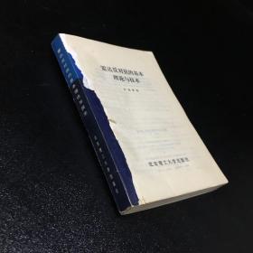 雷達(dá)反對抗的基本理論與技術(shù)【無封面】