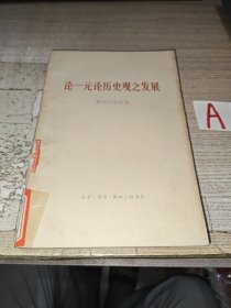 论一元论历史观之发展 （博古根据1938年俄文单行本，1959年翻译，1975年版）