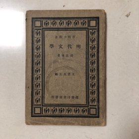 明代文学（钱基博）1934年初版（民国版明代文学史）