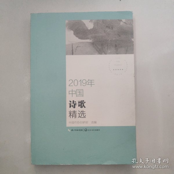 2019年中国诗歌精选（2019中国年选系列）