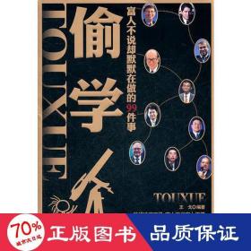 偷學(xué)/王戈 中國現(xiàn)當代文學(xué) 王戈