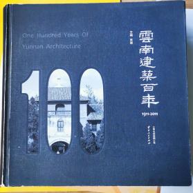 云南建筑百年:1911-2011