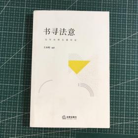 书寻法意：法学经典名著导读