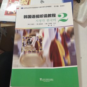 韩国语视听说教程（2 附光盘）/新世纪高等学校韩国语专业本科生系列教材