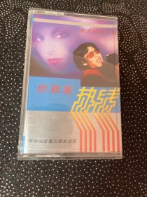 磁带 李杰《热线你和我》1986（拆了部分封）