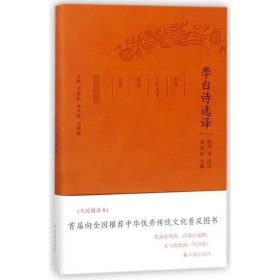 李白诗选译（珍藏版）/古代文史名著选译丛书