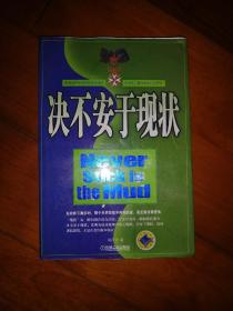 决不安于现状