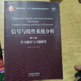 信号与线性系统分析（第5版）学习辅导与习题解答
