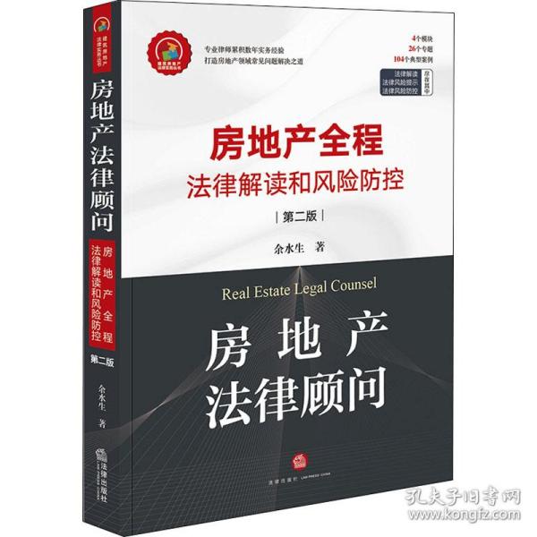 房地产法律顾问 房地产全程法律解读和风险防控 第2版余水生2021-08-01