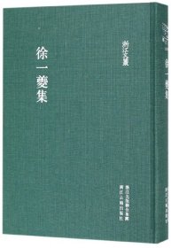 徐一夔集(精)/浙江文丛 (明)徐一夔|校注:徐永恩 9787554011508 浙江古籍