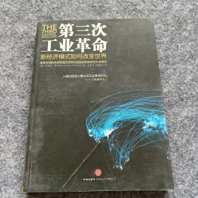 第三次工业革命：新经济模式如何改变世界