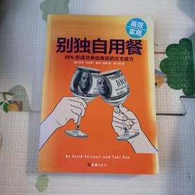 别独自用餐 ：85%的成功来自高效的社交能力