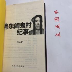 【正版现货，全新未阅】粤东闹鬼村纪事（第1季+第2季）全二册子所有故事均以真实人物及其经历为蓝本，精心改编而成。20世纪八九十年代，在广东省东部的一个客家人居住的村子里，发生了很多离奇古怪的事。生、老、病、死本为人生常态，但这些表面看似意外的事件，却跟鬼神有着千丝万缕的联系。因为闹鬼，进入21世纪，村民开始陆续搬离村子。现在，留在这个村子里的人寥寥无几，此村也成为当地人眼中的“闹鬼村”。品相如图