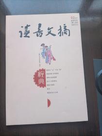 月刊--读书文摘·经典 2017年2期