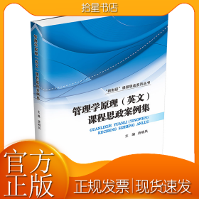 管理学原理(英文)课程思政案例集