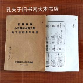 山西省《忻县专区小型农田水利工程施工技术参考手册》目前因缺乏全国性的农田水利施工技术规范，为了保证农田水利工程质量，充分贯彻中央的水利建设方针，在全国性规范尚未发表之前，根据以往的一些施工条例，结合我专区几年来的施工经验，编写了这本手册。……绪言.忻县专署水利局.1963.12