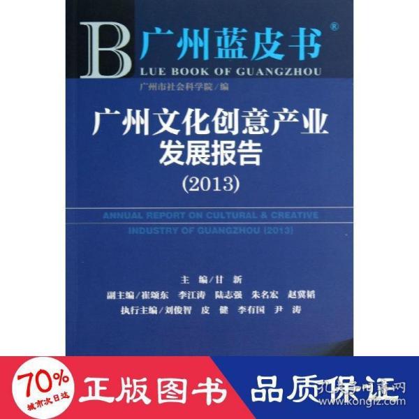 广州蓝皮书：广州文化创意产业发展报告（2013）