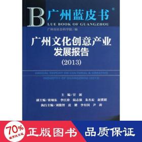 广州蓝皮书：广州文化创意产业发展报告（2013）