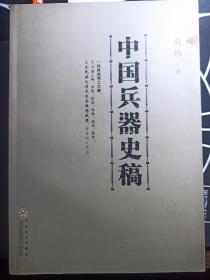 中国兵器史稿 正版原版