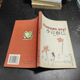 小言而已