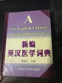 新编英汉医学词典