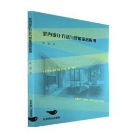 室内设计方法与智能家居应用 耿蕾著 9787540263034 北京燕山出版社