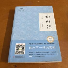 水浒传（互联网+创新版部编版套装上下册）/