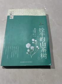 拴牛的山茶树：日本儿童文学大师系列