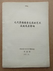 中国古陶瓷研究会论文-元代景德镇青花瓷的艺术成就及其影响