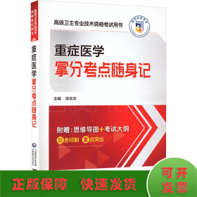重癥醫(yī)學(xué)拿分考點(diǎn)隨身記