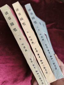 读书随笔(一二三集)三集合售