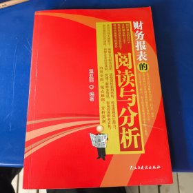 财务报表的阅读与分析