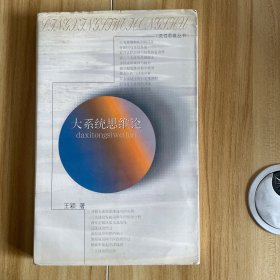 大系统思维论