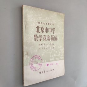 北京市中学数学竞赛题解